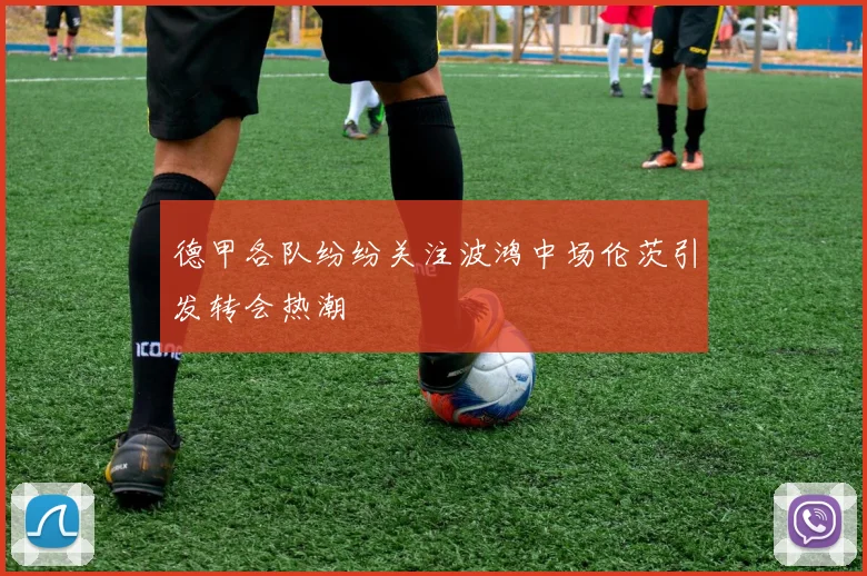 德甲各队纷纷关注波鸿中场伦茨引发转会热潮