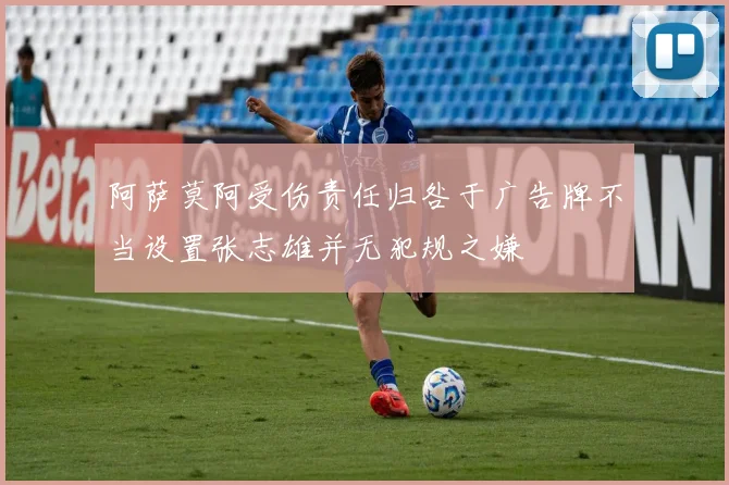 阿萨莫阿受伤责任归咎于广告牌不当设置张志雄并无犯规之嫌