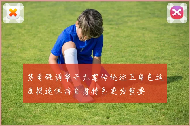 芬奇强调华子无需传统控卫角色适度提速保持自身特色更为重要