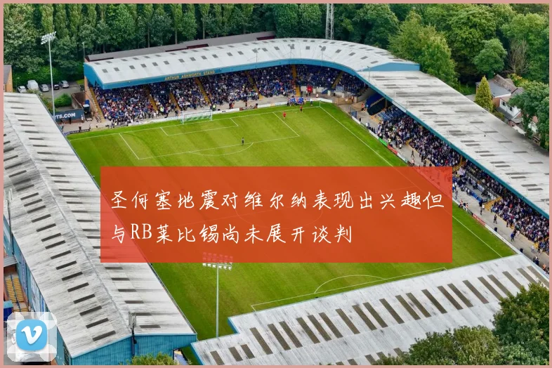 圣何塞地震对维尔纳表现出兴趣但与RB莱比锡尚未展开谈判