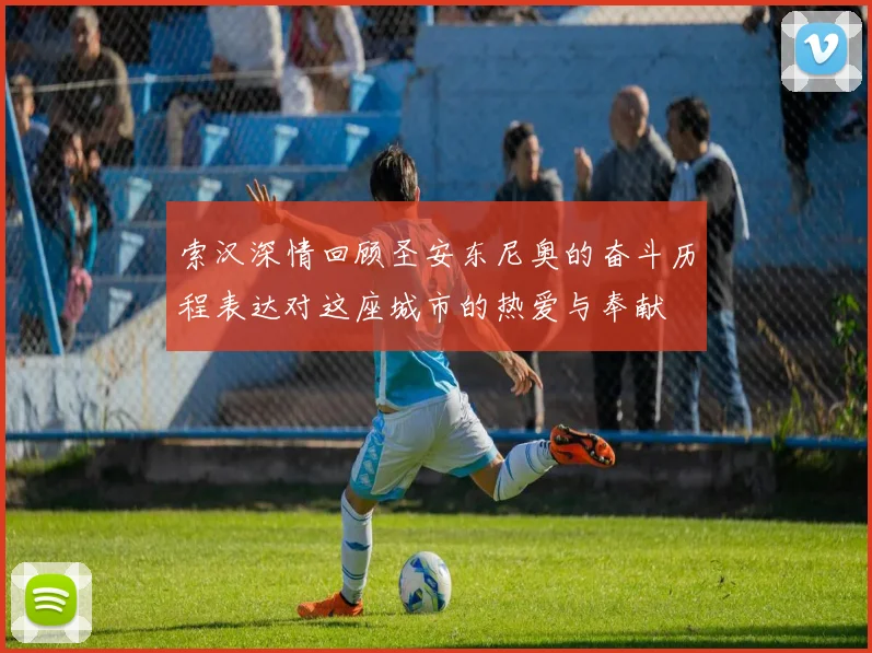 索汉深情回顾圣安东尼奥的奋斗历程表达对这座城市的热爱与奉献