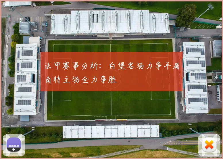 法甲赛事分析：白堡客场力争平局南特主场全力争胜